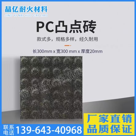 PC凸点砖