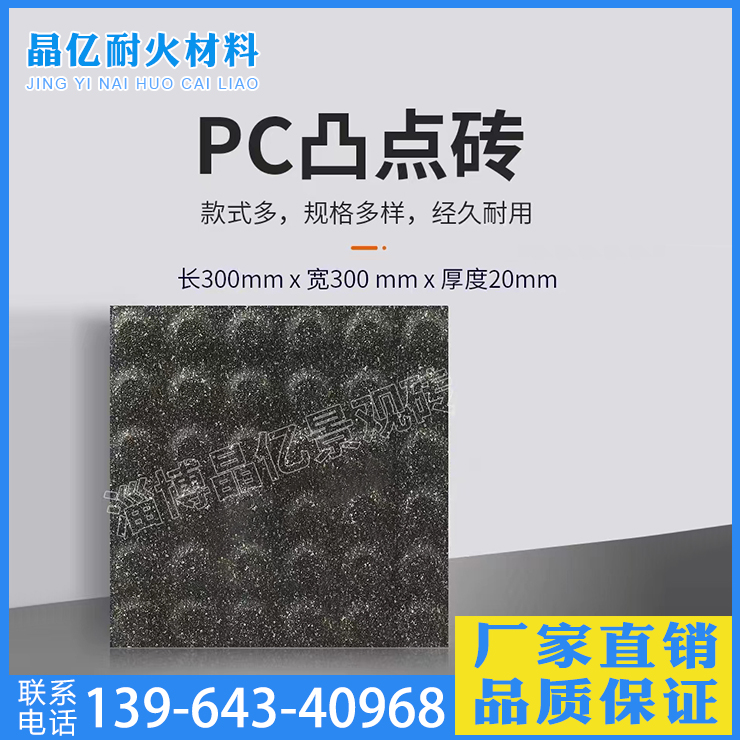 PC凸点砖